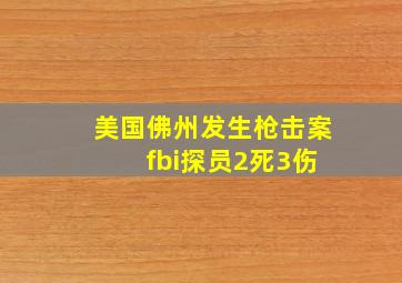 美国佛州发生枪击案 fbi探员2死3伤